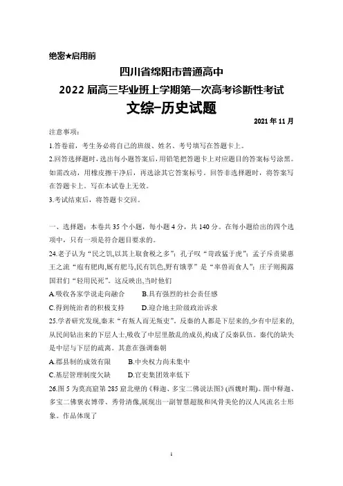 2021年11月四川省绵阳市普通高中2022届高三毕业班上学期第一次高考诊断性考试文综历史试题及答案