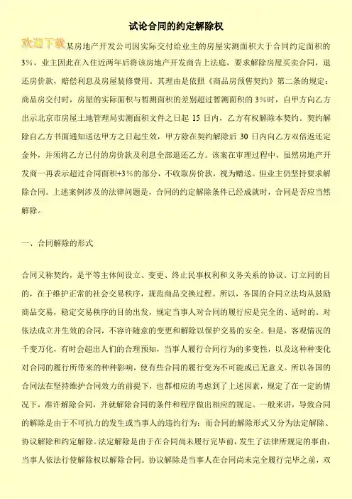 试论合同的约定解除权