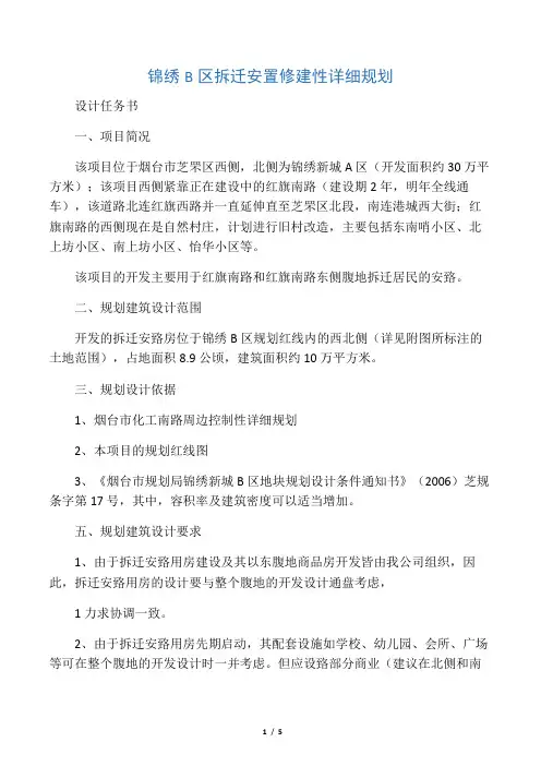 锦绣B区安置房规划设计任务书