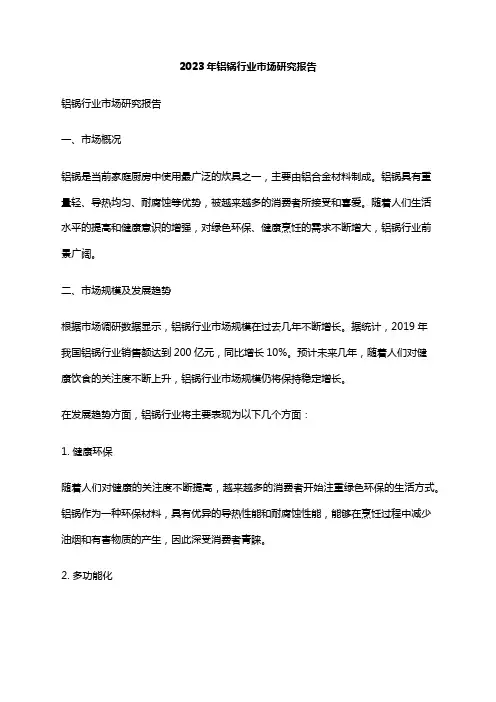 2023年铝锅行业市场研究报告