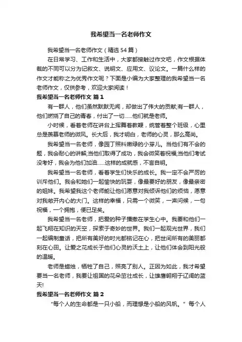 我希望当一名老师作文（精选54篇）