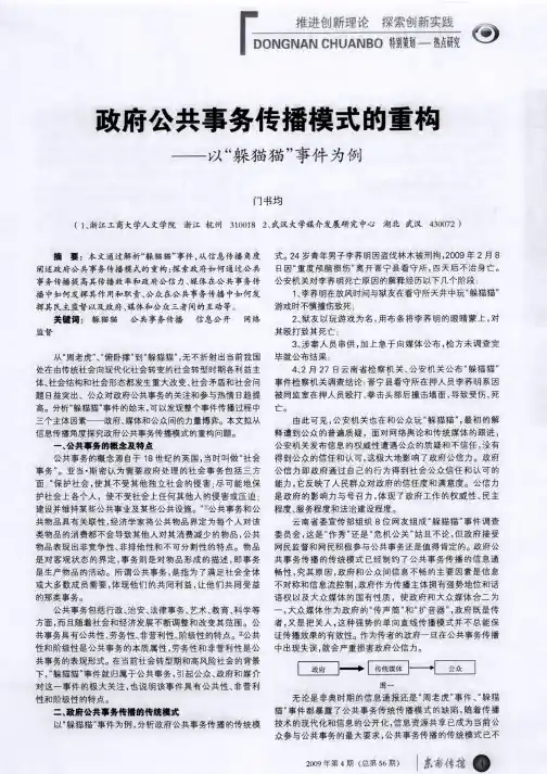 政府公共事务传播模式的重构——以“躲猫猫”事件为例