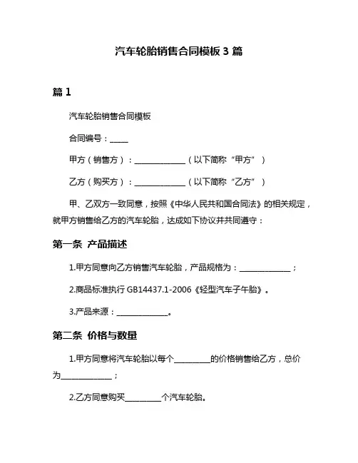汽车轮胎销售合同模板3篇