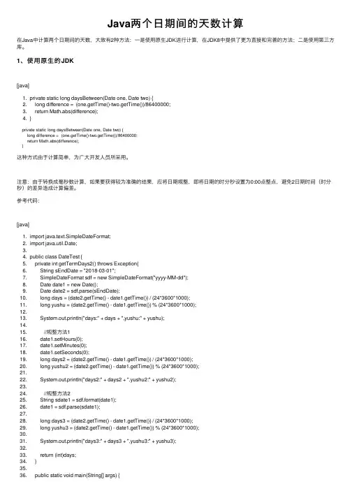 Java两个日期间的天数计算