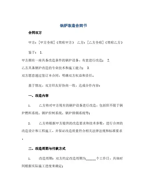 通用范文(正式版)锅炉改造合同书