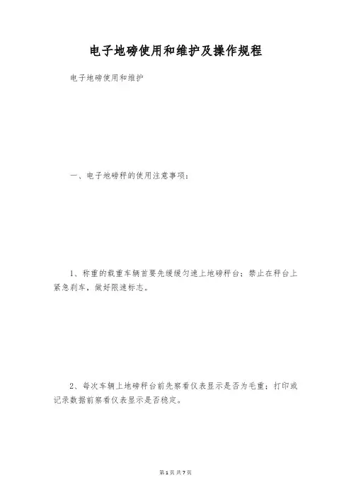 电子地磅使用和维护及操作规程