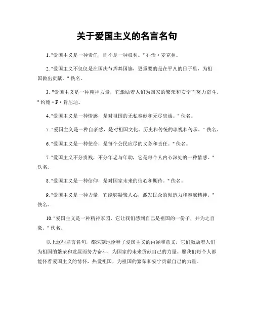 关于爱国主义的名言名句
