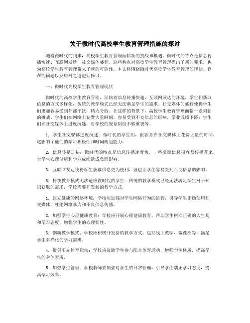 关于微时代高校学生教育管理措施的探讨