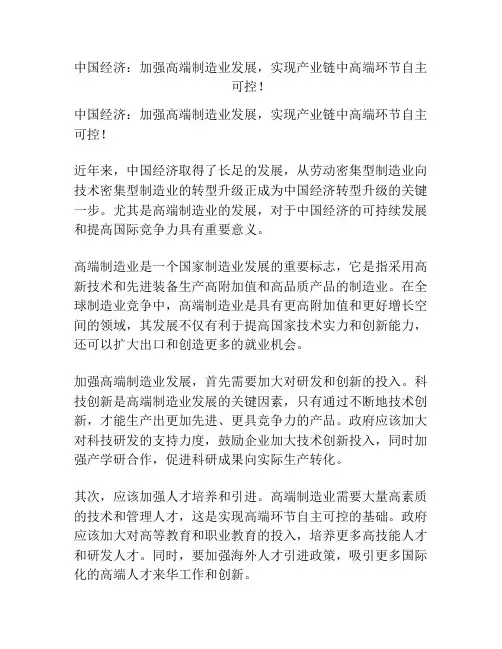 中国经济：加强高端制造业发展,实现产业链中高端环节自主可控!