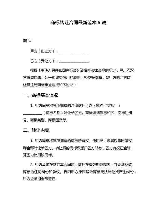 商标转让合同最新范本5篇