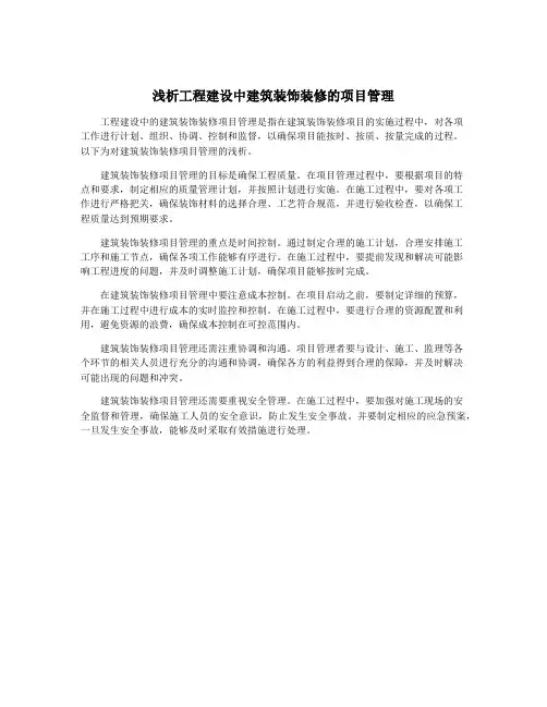 浅析工程建设中建筑装饰装修的项目管理