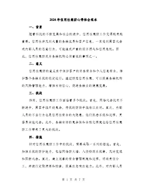 2024年信用社案防心得体会范本(三篇)