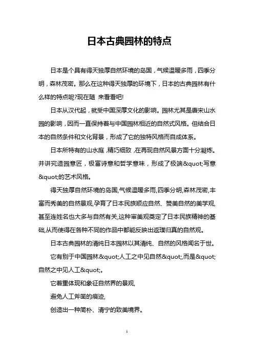 日本古典园林的特点