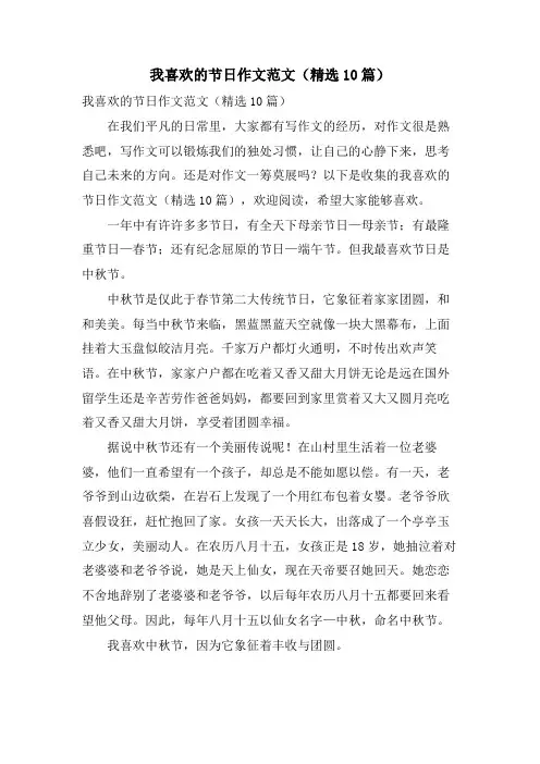 我喜欢的节日作文范文(10篇)