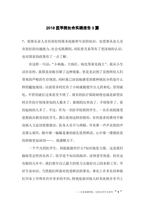 2018医学院社会实践报告3篇