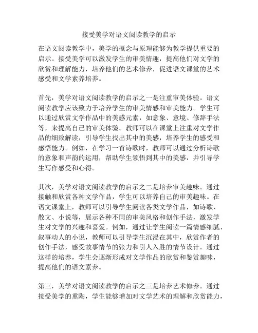 接受美学对语文阅读教学的启示