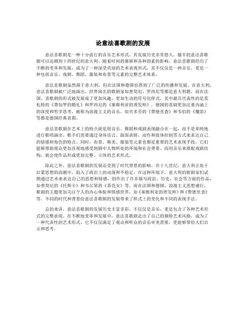 论意法喜歌剧的发展