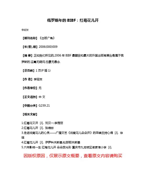 俄罗斯年的BIBF:红莓花儿开