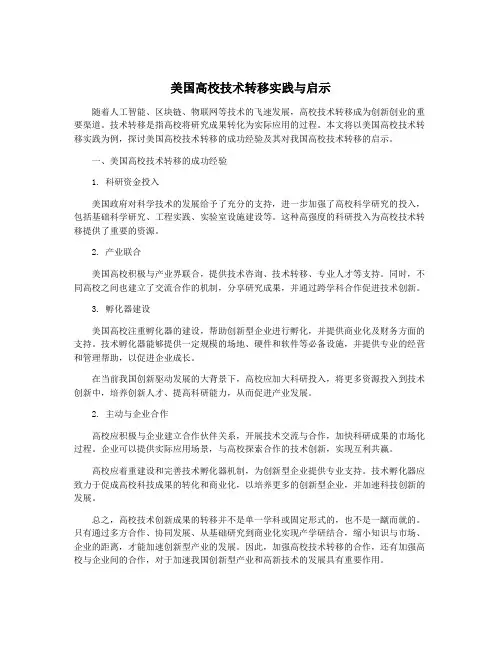 美国高校技术转移实践与启示