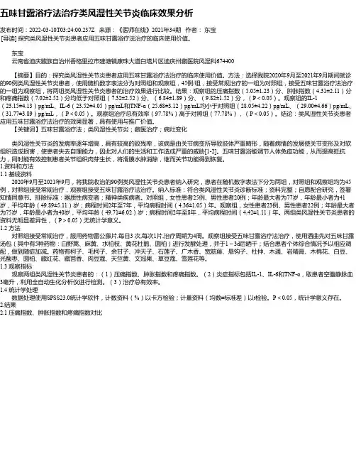 五味甘露浴疗法治疗类风湿性关节炎临床效果分析