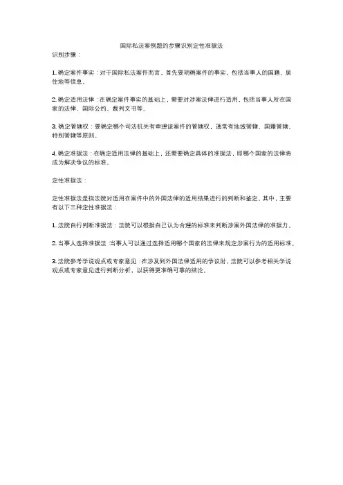国际私法案例题的步骤识别定性准据法