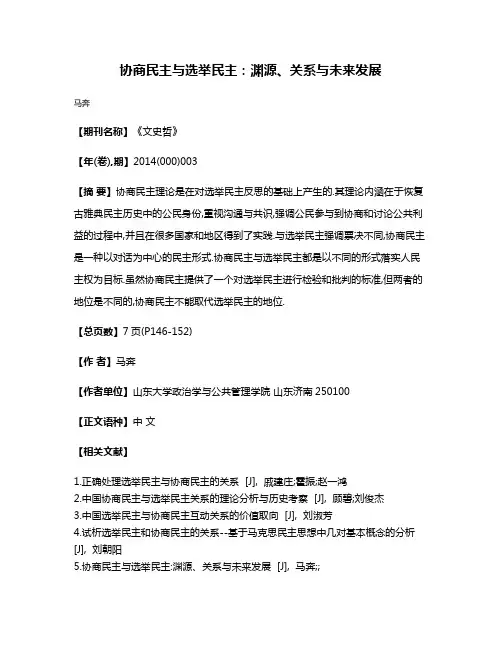 协商民主与选举民主:渊源、关系与未来发展