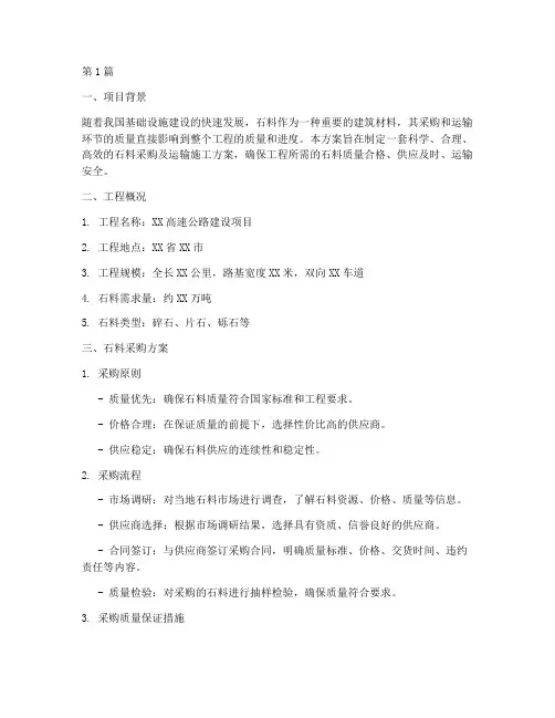 石料采购及运输的施工方案(3篇)