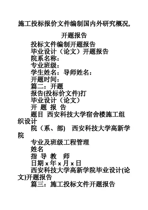施工投标报价文件编制国内外研究概况,开题报告