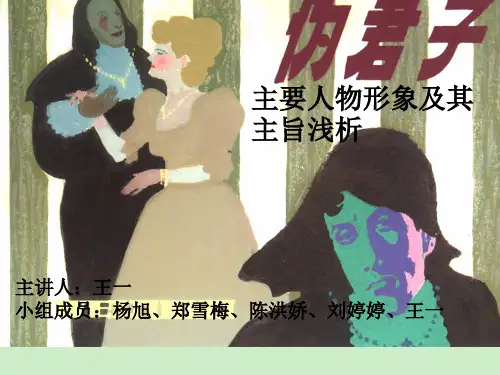 探讨《伪君子》的主要人物形象
