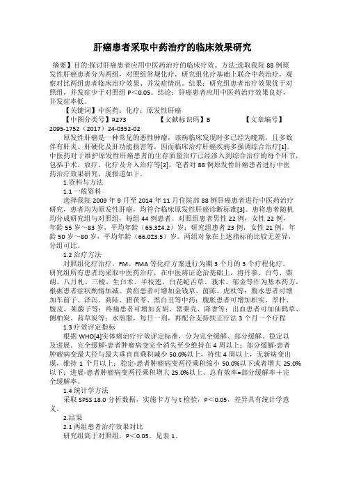肝癌患者采取中药治疗的临床效果研究