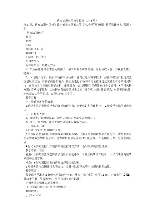 伏安法测电阻教学设计(共6篇) 