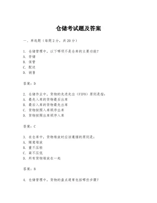 仓储考试题及答案