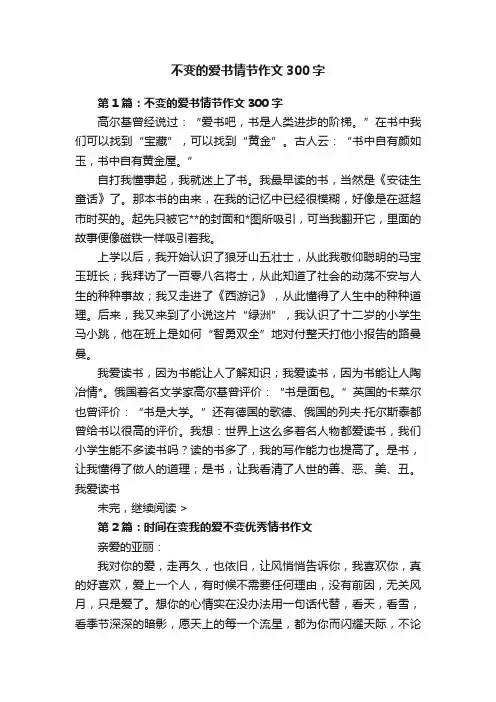 不变的爱书情节作文300字