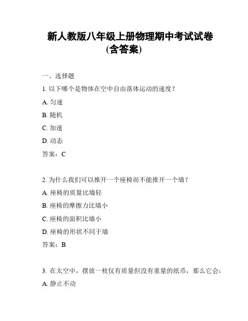 新人教版八年级上册物理期中考试试卷(含答案)