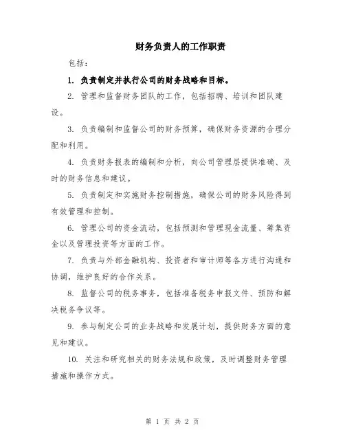 财务负责人的工作职责