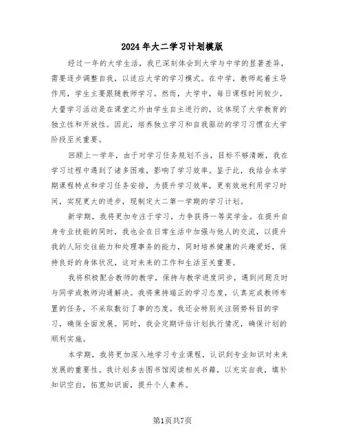 2024年大二学习计划模版（四篇）