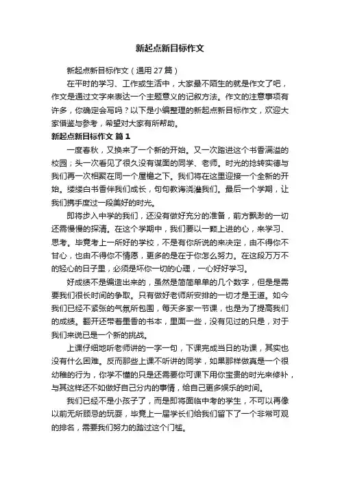 新起点新目标作文（通用27篇）