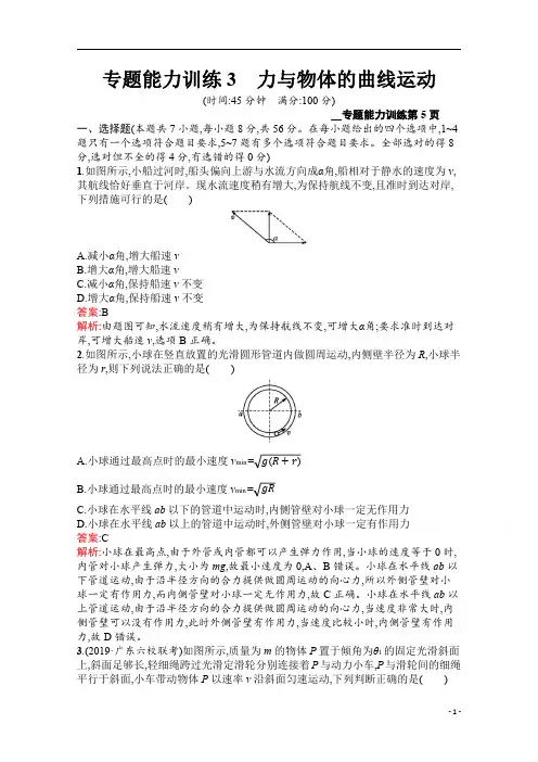 2021届新高考物理二轮复习专题能力训练3 力与物体的曲线运动 含解析