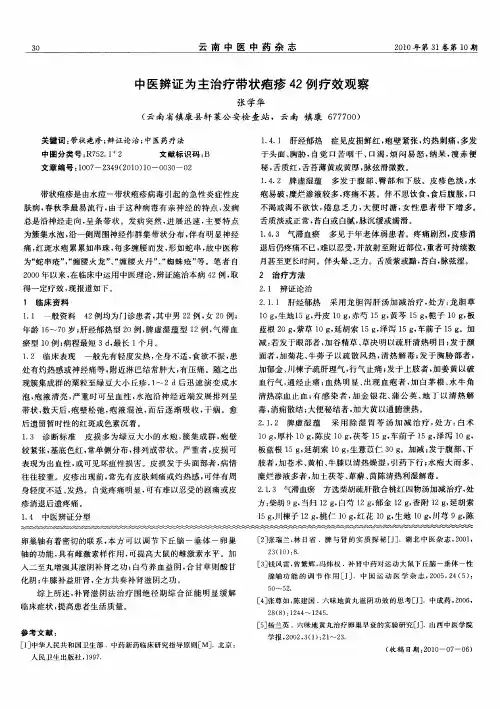 中医辨证为主治疗带状疱疹42例疗效观察