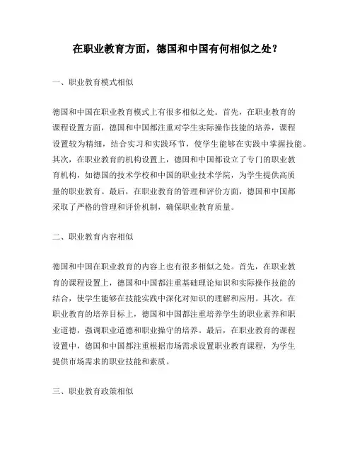 在职业教育方面,德国和中国有何相似之处？