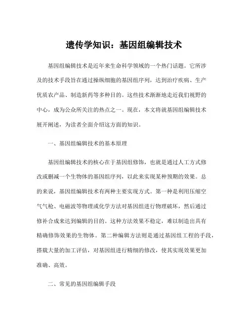 遗传学知识：基因组编辑技术