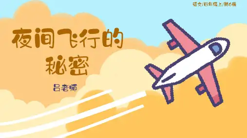 《夜间飞行的秘密》  课件 (共63张PPT)