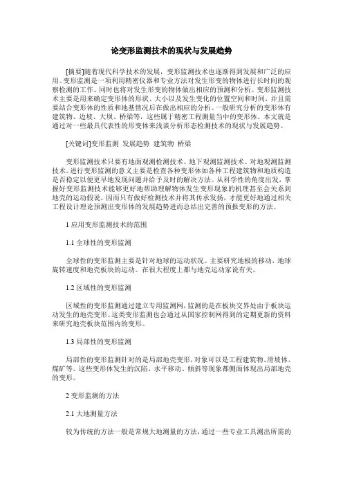 论变形监测技术的现状与发展趋势