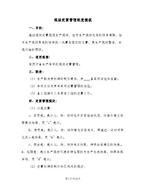 现场定置管理制度模板（六篇）
