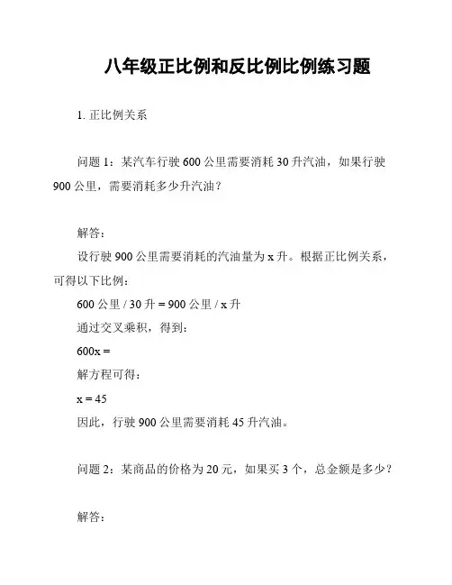 八年级正比例和反比例比例练习题