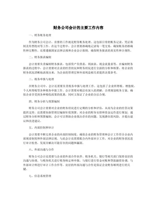 财务公司会计的主要工作内容