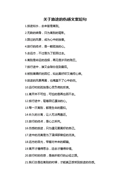 关于旅途的伤感文案短句