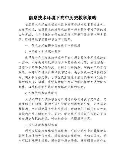 信息技术环境下高中历史教学策略
