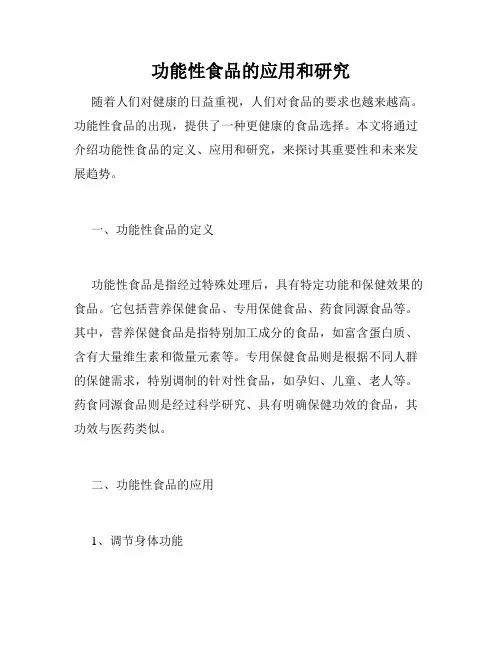 功能性食品的应用和研究