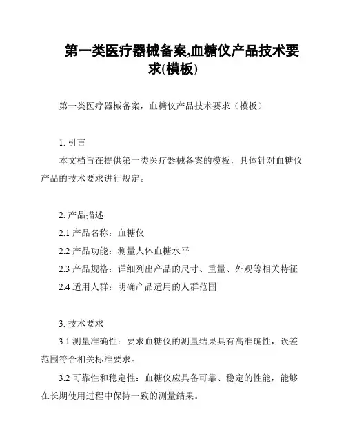 第一类医疗器械备案,血糖仪产品技术要求(模板)